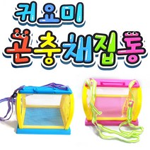 귀요미 곤충 채집통, 블루