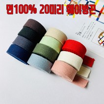 헤세드 면100%)20미리 면웨이빙끈 가방끈, 레드