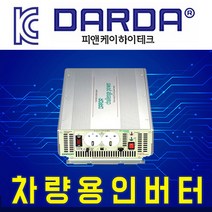 DARDA 차량용 순수 정현파 인버터 DK1220 배터리 DC 12V 2000W 2kw 다르다 피앤케이하이테크 국산정품 자동차용 2k 안전인증