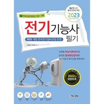 2023 전기기능사 필기, 책과상상(행복한상상)