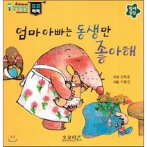 우리아이 감성발달 코코베베-엄마 아빠는 동생만 좋아해 (정서발달), 오로라북스, 우리아이 감성발달 코코베베 시리즈