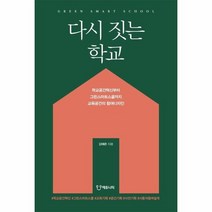 다시 짓는 학교 학교공간혁신부터 그린스마트스쿨까지 교육공간의 참여디자인, 상품명
