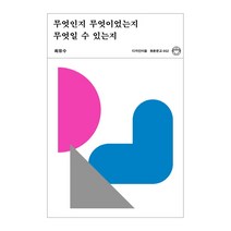 무엇인지 무엇이었는지 무엇일 수 있는지, 디자인이음