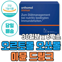 [국내재고] 김태희 가 선택한 동아제약 오쏘몰 이뮨 멀티 비타민&미네랄 20ml x 30개 (드링크+정제) 독일 프리미엄 오르토몰 오소몰 오쏠몰 오토몰 이문 Orthomol 영양제, 6박스 (6개월분), 30개입