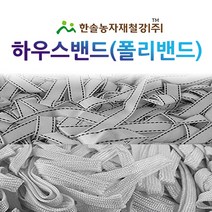 하우스밴드/폴리밴드/하우스 고정끈/비닐하우스 자재/한솔농자재철강, 옵션3. 17mm x 500M (양쪽박음질)