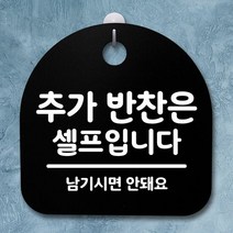 표지판 팻말 사무실 안내문_추가 반찬은 셀프_블랙, 단품
