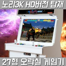 [고급DX팩] 27인치 좌식형 화이트 오락실게임기, 27인치 좌식형(고성능팩)