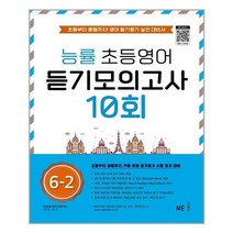 [NE능률]능률 초등영어 듣기모의고사 10회 6-2, 없음