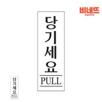 당기세요 표찰 현관문패 위험표지판 아크릴표찰