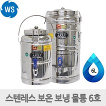 우성금속 스테인레스 보온 보냉 물통 온수통 6L