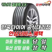 (택배가능) 1756013 한국타이어 키너지 컴포트 EX H308 175 60 13 마티즈 타이어 마포 은평 김포 일산 상암 삼송 수색 화전 향동 행신 창릉