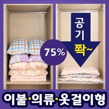 75%공기축소 압축팩 이불압축포장 이불진공팩 대형 중형 소형 옷걸이압축팩 의류압축팩 진공이불팩 겨울옷압축팩 이불정리팩 이불정리보관팩 이불정리비닐팩 이불압축비닐, 옷걸이압축팩2매