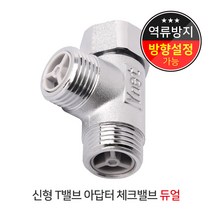 신형T밸브아답터체크밸브듀얼, 1개