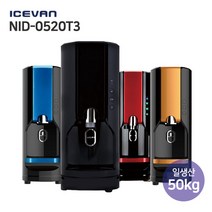 아이스반 NID-0520T3 제빙기 50kg 얼음 스터디카페 업소용 추천, 단품