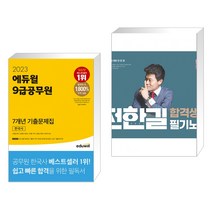 2023 에듀윌 9급공무원 7개년 기출문제집 한국사 + 2023 전한길 한국사 합격생 필기노트 (전2권)