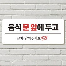 [더art] DAYA 붙이는 매장 안내판 문 사무실 문패 팻말 표지판 포맥스인쇄 현판 음식문앞 문자주세요 theART, 09. 벨 누르지 마세요
