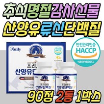 3만원대 명절 추석 선물 세트 산양유 류신 단백질 보충제 동물산 파는곳 히알루론산 분말 분리 유청 BCAA 할머니 할아버지 환갑 칠순 부모님 장모님 시댁 어르신 시부모님 시어머니