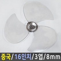 선풍기날개 신일 한일 삼성 LG 중국 오엽 사이즈다양, 중국 16인치/3엽/8mm