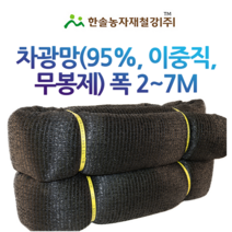 차광망95% 이중직 무봉제/폭2~7M UV차광막/비닐하우스/한솔농자재철강, 옵션8. 5M x 20M