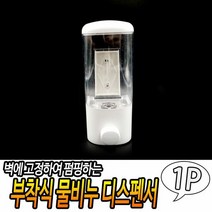 부착식 물비누 디스펜서 공중화장실비누통 물비누통 부착식세제, 단품, 단품