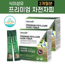 인도산 차전자피 배변활동 도움 장건강 식약처인증 식이섬유 제 질경이 씨앗 가루 분말 약1개월분 대장간 수용성 쾌변 식약청 인정 실리엄 허스크 임산부 직장인 여성 남성 노인 식물성, 2개월분(2box)