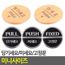 원형 당기세요/미세요/고정문 알림판 간판 안내표지판, 당기세요(우드)
