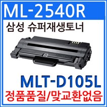 삼성 ML-2540R 슈퍼 재생토너 MLT-D105L