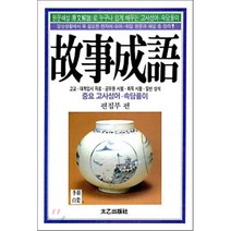 고사성어:고교 대학입시 자료 공무원 시험 취직 시험 일반 상식 중요 고사성어, 태을출판사