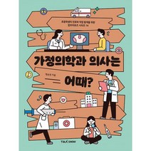 가정의학과 의사는 어때?:초등학생의 진로와 직업 탐색을 위한 잡프러포즈 시리즈, 토크쇼