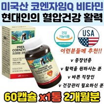 중년 항산화 에너지 혈압관리 개선제 코큐텐 비타민 성인 코엔자임 Q10 혈압감소 고지혈 피로회복 직장인 학생 노인 부모님 유해산소 억제 보충 ldl 수축기 이완기 홈쇼핑 포도씨