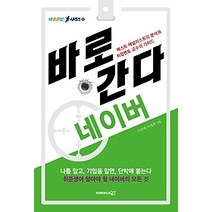 [개똥이네][중고-상] 바로간다 - 네이버 (2015)