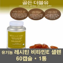 셀라케어 골든W 레시틴 난황레시틴 인지질 비타민E 셀레늄 이소플라본 영양제 포스파티딜 콜린 세린 고함량 식물성 유기농 코셔 할랄 여성, 1통, 60캡슐