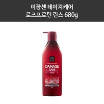 미쟝센 데미지케어 로즈프로틴 린스 680g