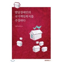 발달장애인의 국가책임복지를 주장하다, BOOKK(부크크)