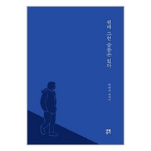 원래 그런 슬픔은 없다 + 미니수첩 증정, 생활성서사, 허찬욱