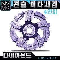 고급 견출 미다시컵 4인치 다이아몬드팁 평탄작업 콘크리트 시멘트 면갈이 바닥마감 연마작업