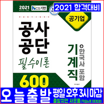 공사공단 공기업 기계직 필수이론 600제(NCS기출복원문제 한국사 포함)(2021 시대고시기획 홍순규 전공필기 취업 입사 시험대비 책 교재)