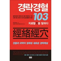 [밀크북] 청홍(지상사) - 경락경혈 103 : 치료혈穴을 말하다