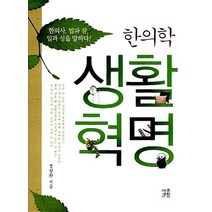 한의학 생활혁명