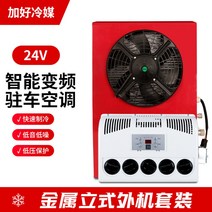 대형 화물차 주차 에어컨 12v 24v 직류, 24V 분리형 대형 컴프레셔  레드