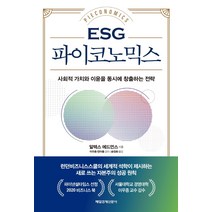 ESG 파이코노믹스:사회적 가치와 이윤을 동시에 창출하는 전략, 매일경제신문사, 알렉스 에드먼스