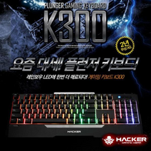 해커 키보드 (플런저키보드) (K300), 없음