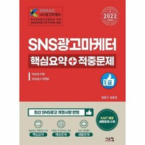 2022 SNS광고마케터 1급 핵심요약 적중문제, 상품명