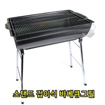 옥상 스탠드 야외 야유회 정원 캠핑 펜션 고기 꼬치 조개구이 화로 BBQ 숯불 접이식 바베큐그릴, 1개