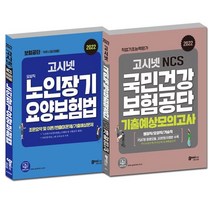 2022 고시넷 국민건강보험공단 NCS 기출예상모의고사 + 노인장기요양보험법 문제집 세트