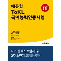 2022 에듀윌 ToKL 국어능력인증시험 2주끝장 자격증 문제집 교재 책