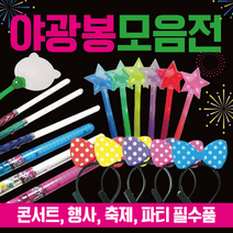 야광봉 [야광봉모음]야광용품/야광봉/응원봉/야광별봉/콘서트봉/LED야광봉/야광봉/콘서트응원봉/야광머리띠, 왕별봉(레드)