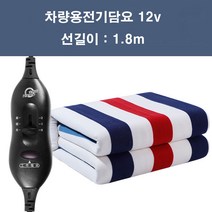 차박용전기장판차량 적재 전기 담요 12v 볼트용 2인용, 12v 고저급 두꺼운 담요 원단 45x45cm