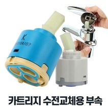 카트리지수전교체용 수전부속 수도꼭지 부품 욕실 주방 싱크대, 상품선택:카트리지수전교체용