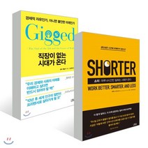 쇼터 + 직장이 없는 시대가 온다, 더퀘스트, 알렉스 수정 김 방,새라 케슬러 저/안기순,김고명 역